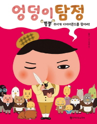 엉덩이 탐정 - 뿡뿡 무지개 다이아몬드를 찾아라 (엉덩이 탐정 2)